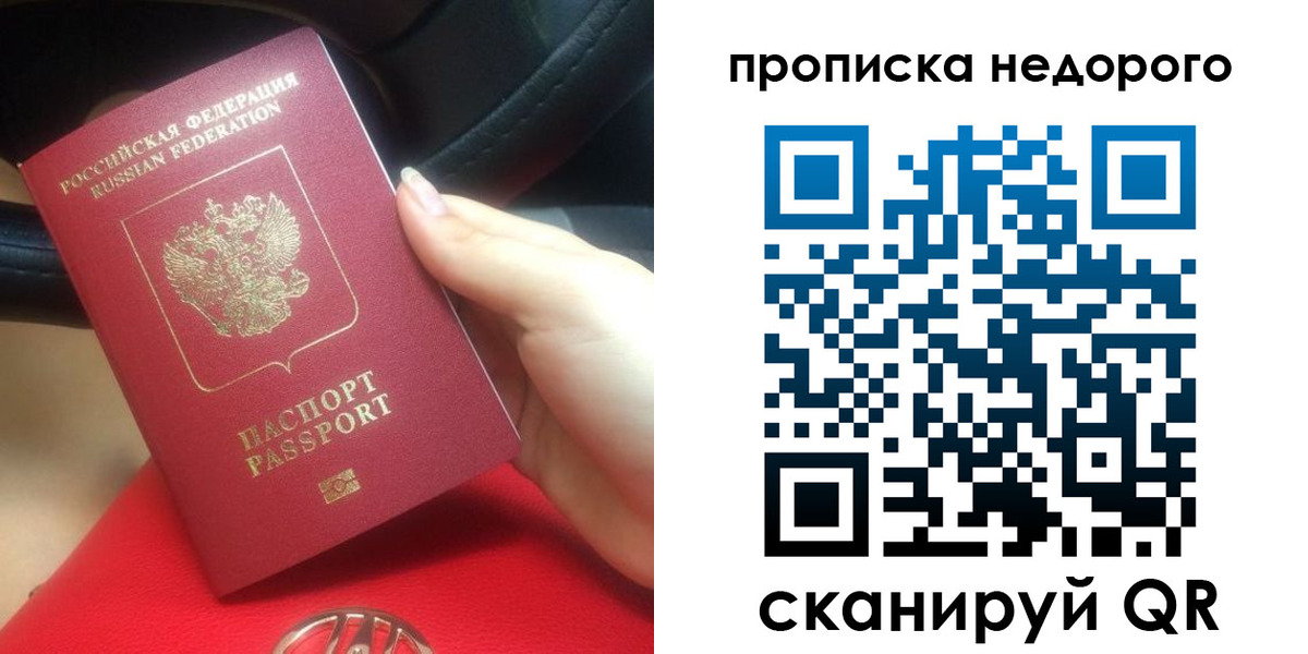 купить прописку в Москве