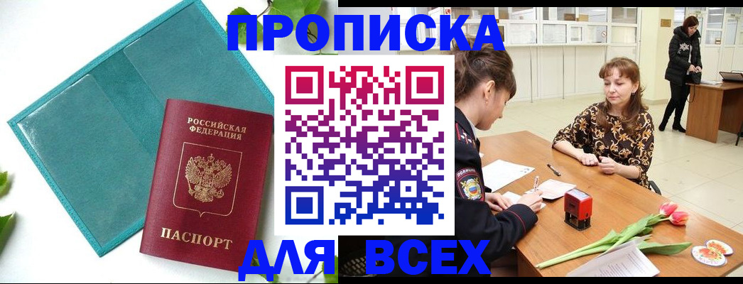 прописка законно в Москве