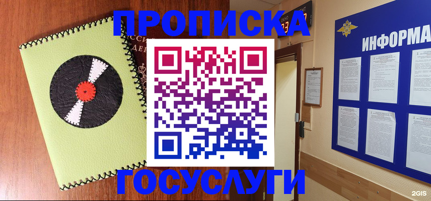 прописка в Москве