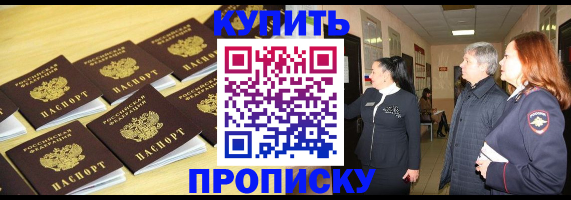 прописка законно в Москве
