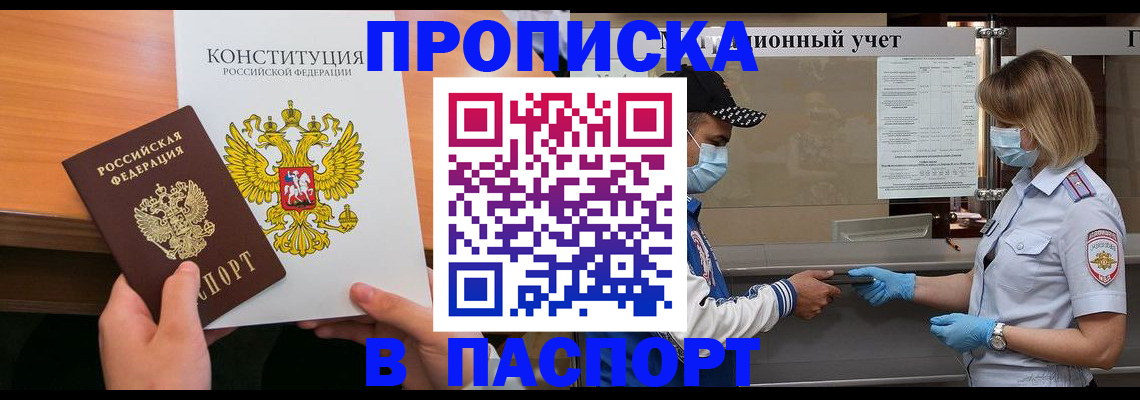 прописка законно в Москве