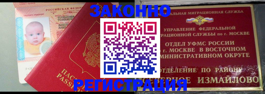 прописка регистрация в Москве